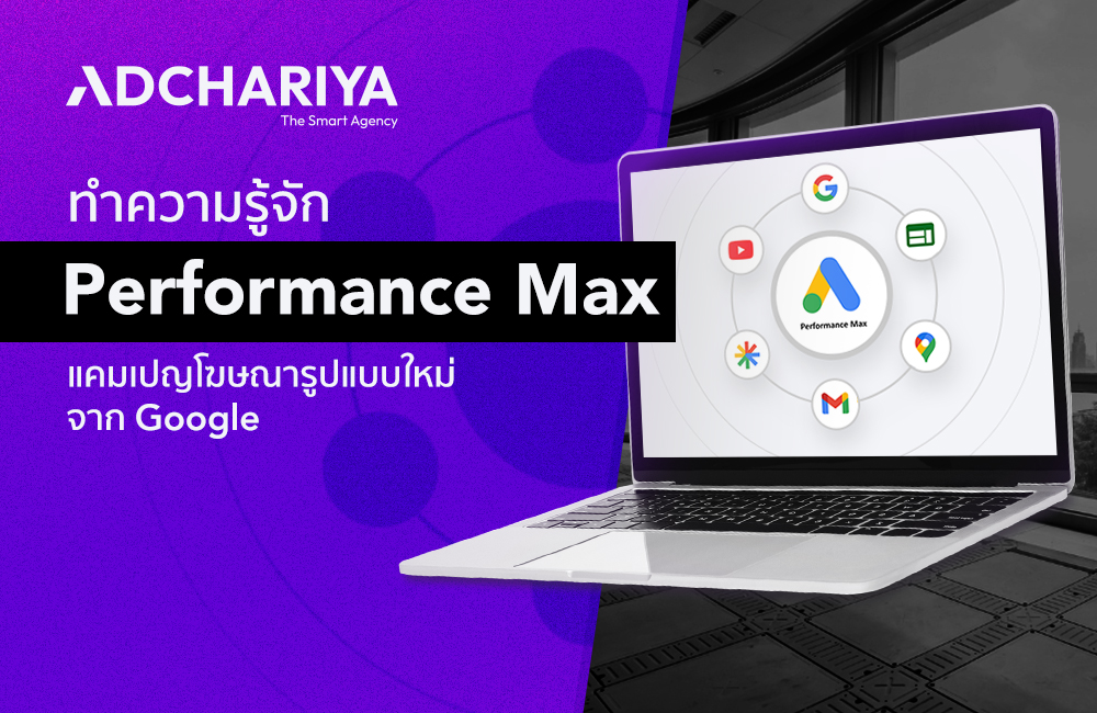 Performance Max คืออะไร แคมเปญใหม่ที่เจ๋งยิ่งกว่าเดิม